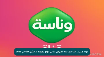 تردد جديد.. قناة وناسة تعرض أغاني لولو بجودة لا مثيل لها في 2025